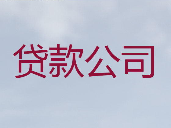 丽江信用贷款-银行抵押贷款